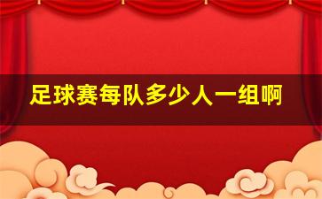 足球赛每队多少人一组啊