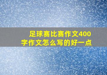 足球赛比赛作文400字作文怎么写的好一点