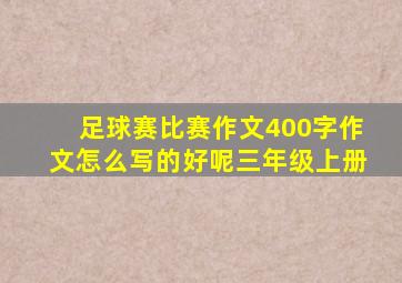 足球赛比赛作文400字作文怎么写的好呢三年级上册