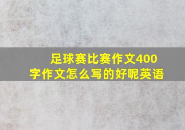 足球赛比赛作文400字作文怎么写的好呢英语