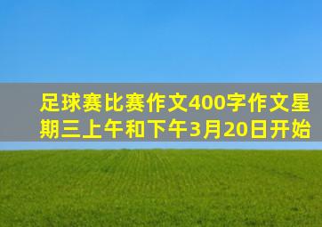 足球赛比赛作文400字作文星期三上午和下午3月20日开始