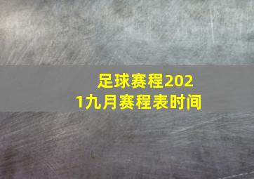 足球赛程2021九月赛程表时间