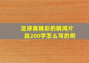 足球赛精彩的瞬间片段200字怎么写的啊