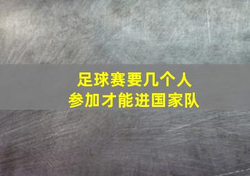 足球赛要几个人参加才能进国家队