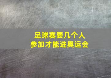 足球赛要几个人参加才能进奥运会