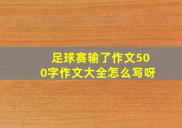 足球赛输了作文500字作文大全怎么写呀