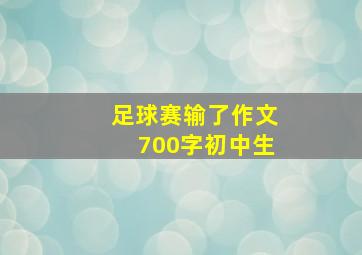 足球赛输了作文700字初中生