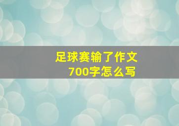 足球赛输了作文700字怎么写