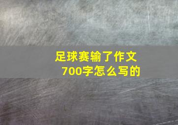 足球赛输了作文700字怎么写的