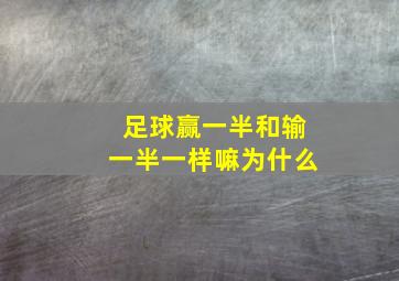 足球赢一半和输一半一样嘛为什么