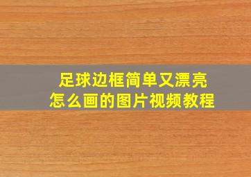 足球边框简单又漂亮怎么画的图片视频教程