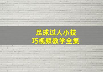 足球过人小技巧视频教学全集