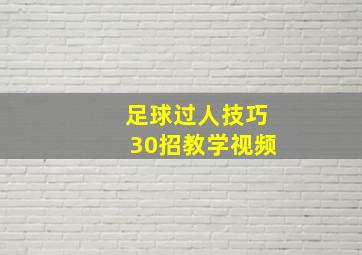 足球过人技巧30招教学视频