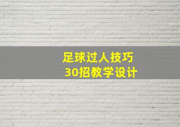 足球过人技巧30招教学设计