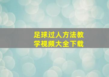 足球过人方法教学视频大全下载