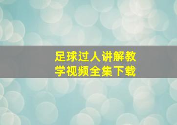 足球过人讲解教学视频全集下载