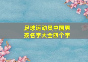 足球运动员中国男孩名字大全四个字