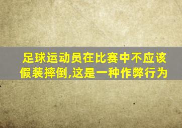 足球运动员在比赛中不应该假装摔倒,这是一种作弊行为