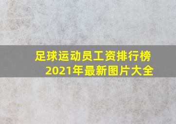 足球运动员工资排行榜2021年最新图片大全