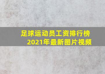 足球运动员工资排行榜2021年最新图片视频