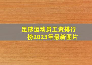 足球运动员工资排行榜2023年最新图片