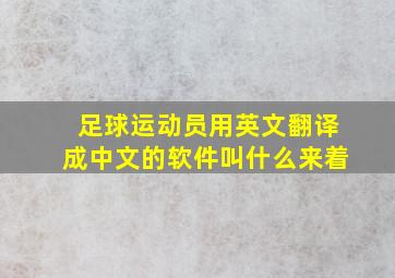 足球运动员用英文翻译成中文的软件叫什么来着