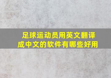 足球运动员用英文翻译成中文的软件有哪些好用