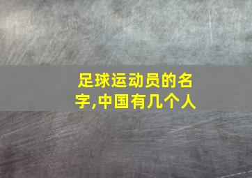 足球运动员的名字,中国有几个人