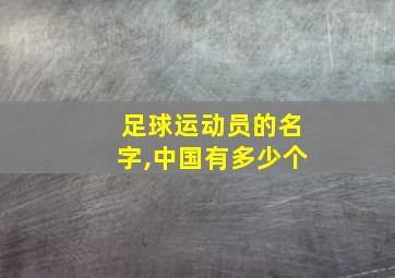 足球运动员的名字,中国有多少个