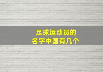 足球运动员的名字中国有几个