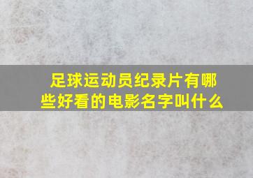 足球运动员纪录片有哪些好看的电影名字叫什么