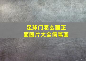 足球门怎么画正面图片大全简笔画