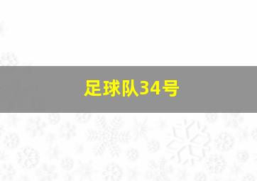 足球队34号