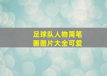 足球队人物简笔画图片大全可爱