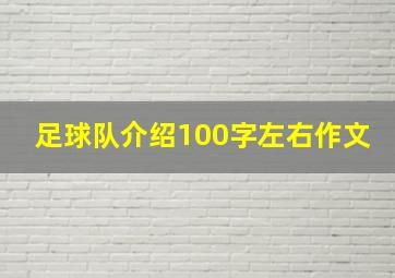 足球队介绍100字左右作文