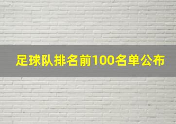 足球队排名前100名单公布