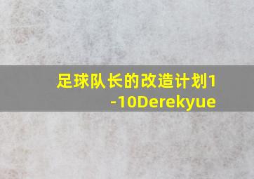 足球队长的改造计划1-10Derekyue