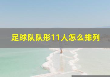 足球队队形11人怎么排列