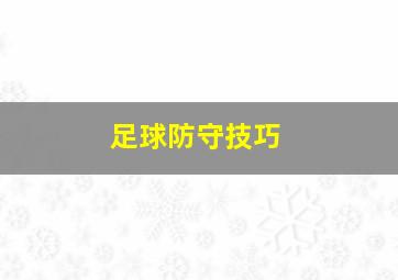 足球防守技巧