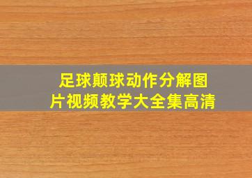 足球颠球动作分解图片视频教学大全集高清