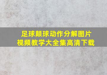 足球颠球动作分解图片视频教学大全集高清下载