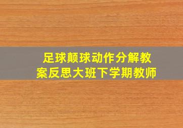 足球颠球动作分解教案反思大班下学期教师