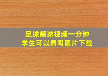 足球颠球视频一分钟学生可以看吗图片下载