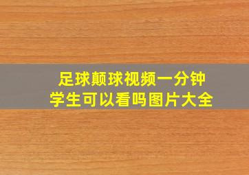 足球颠球视频一分钟学生可以看吗图片大全