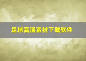 足球高清素材下载软件