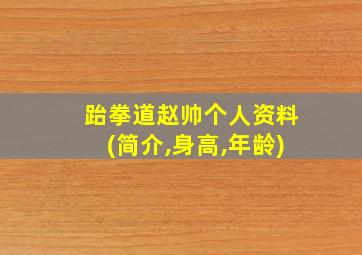 跆拳道赵帅个人资料(简介,身高,年龄)