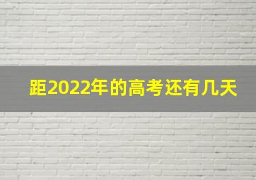 距2022年的高考还有几天