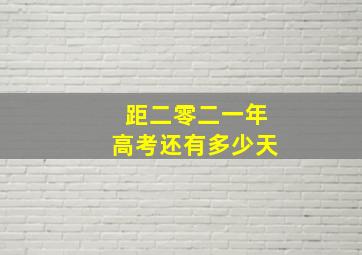 距二零二一年高考还有多少天