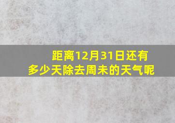 距离12月31日还有多少天除去周未的天气呢