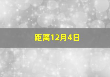 距离12月4日